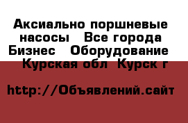 Аксиально-поршневые насосы - Все города Бизнес » Оборудование   . Курская обл.,Курск г.